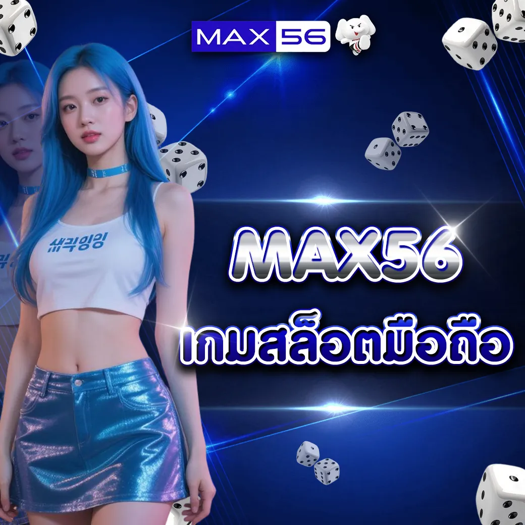 MAX56 เกมสล็อตมือถือ 2026 เล่นง่ายทุกที่ รองรับผู้เล่นยุคใหม่